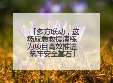 多方联动，这场应急救援演练为项目高效推进筑牢安全基石