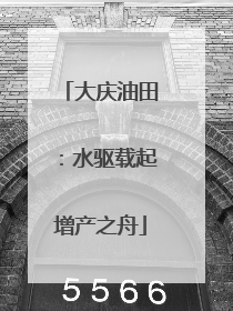 大庆油田：水驱载起增产之舟