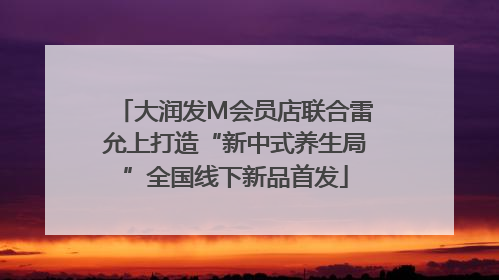 大润发M会员店联合雷允上打造“新中式养生局”全国线下新品首发