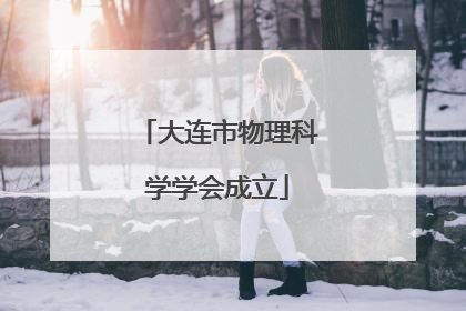 大连市物理科学学会成立