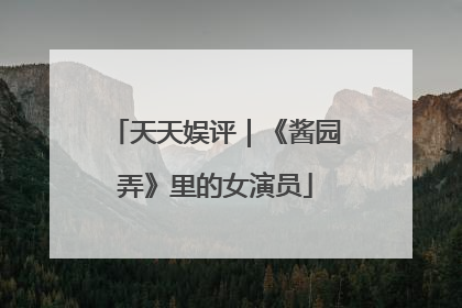 天天娱评｜《酱园弄》里的女演员
