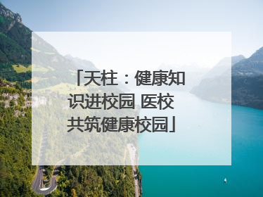 天柱：健康知识进校园 医校共筑健康校园