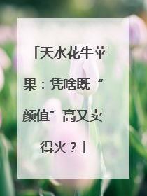 天水花牛苹果：凭啥既“颜值”高又卖得火？