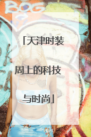 天津时装周上的科技与时尚
