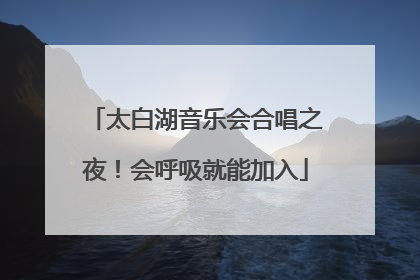太白湖音乐会合唱之夜！会呼吸就能加入