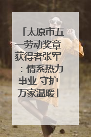 太原市五一劳动奖章获得者张军：情系热力事业 守护万家温暖