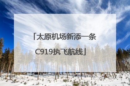 太原机场新添一条C919执飞航线