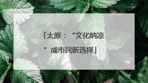 太原：“文化纳凉”成市民新选择