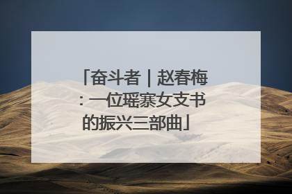 奋斗者｜赵春梅：一位瑶寨女支书的振兴三部曲