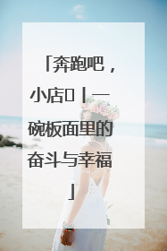 奔跑吧，小店㊳丨一碗板面里的奋斗与幸福