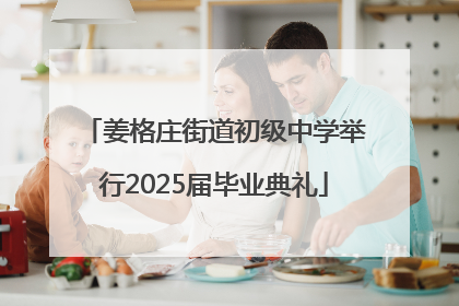 姜格庄街道初级中学举行2025届毕业典礼