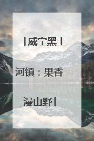 威宁黑土河镇：果香漫山野