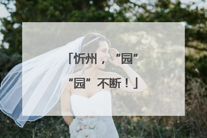 忻州，“园”“园”不断！