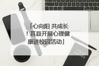 心向阳 共成长！莒县开展心理健康进校园活动