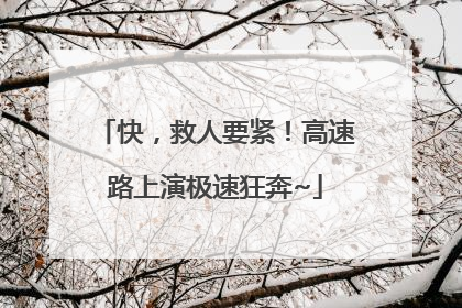 快，救人要紧！高速路上演极速狂奔~