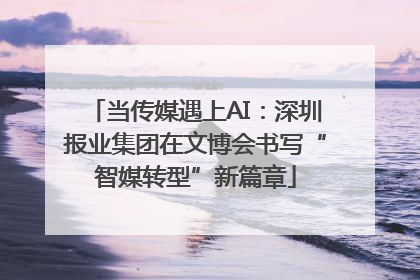 当传媒遇上AI：深圳报业集团在文博会书写“智媒转型”新篇章