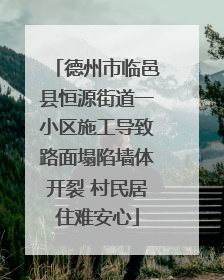德州市临邑县恒源街道一小区施工导致路面塌陷墙体开裂 村民居住难安心