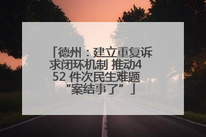 德州：建立重复诉求闭环机制 推动452 件次民生难题 “案结事了”