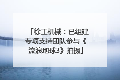 徐工机械：已组建专项支持团队参与《流浪地球3》拍摄