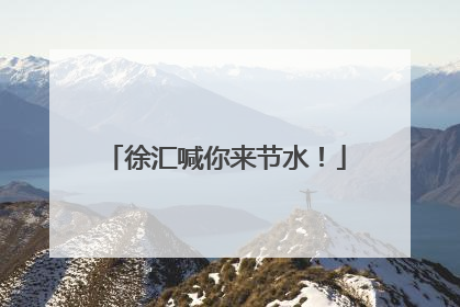 徐汇喊你来节水！