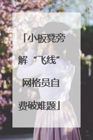 小板凳旁解“飞线” 网格员自费破难题