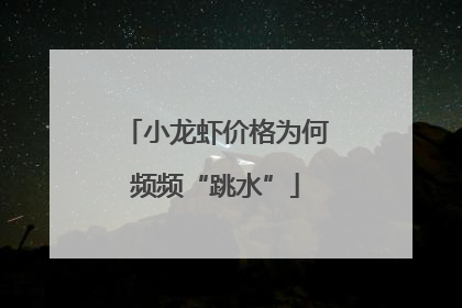 小龙虾价格为何频频“跳水”