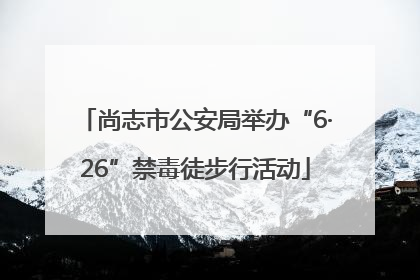 尚志市公安局举办“6·26”禁毒徒步行活动