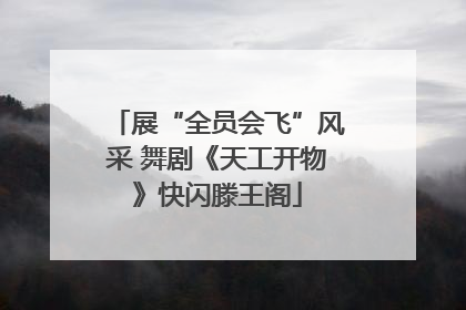 展“全员会飞”风采 舞剧《天工开物》快闪滕王阁