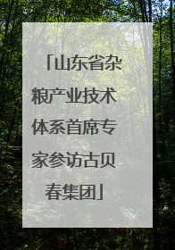 山东省杂粮产业技术体系首席专家参访古贝春集团