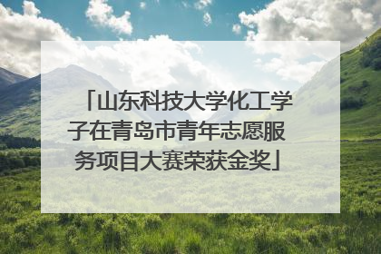 山东科技大学化工学子在青岛市青年志愿服务项目大赛荣获金奖