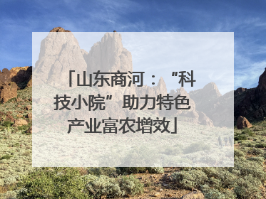 山东商河：“科技小院”助力特色产业富农增效