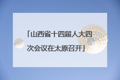 山西省十四届人大四次会议在太原召开