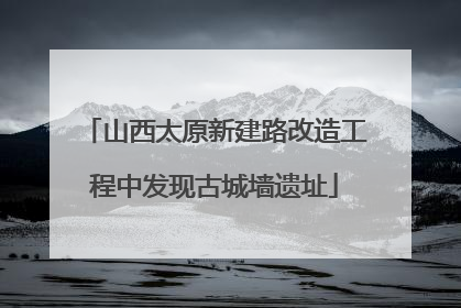 山西太原新建路改造工程中发现古城墙遗址