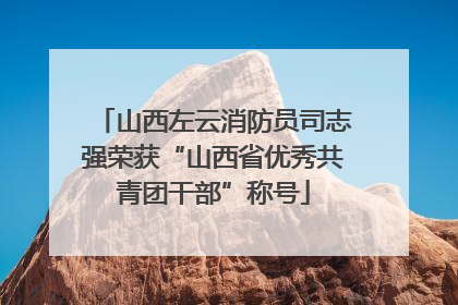 山西左云消防员司志强荣获“山西省优秀共青团干部”称号