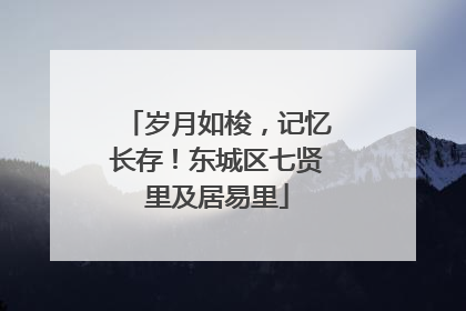 岁月如梭，记忆长存！东城区七贤里及居易里