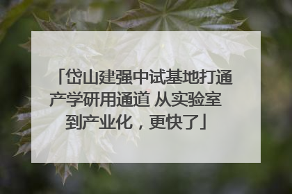 岱山建强中试基地打通产学研用通道 从实验室到产业化，更快了