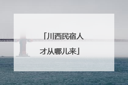 川西民宿人才从哪儿来