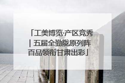 工美博览·产区竞秀｜五届全勤陇原列阵 百品领衔甘肃出彩