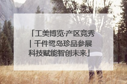 工美博览·产区竞秀｜千件鹭岛珍品参展 科技赋能智创未来