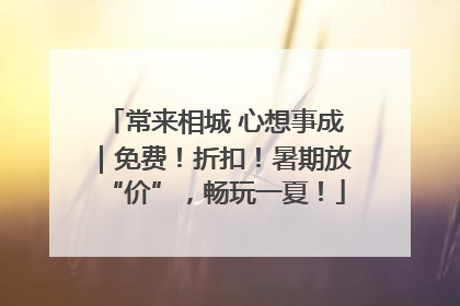 常来相城 心想事成｜免费！折扣！暑期放“价”，畅玩一夏！