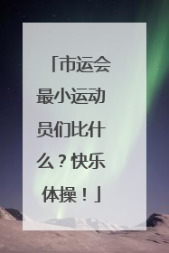 市运会最小运动员们比什么？快乐体操！