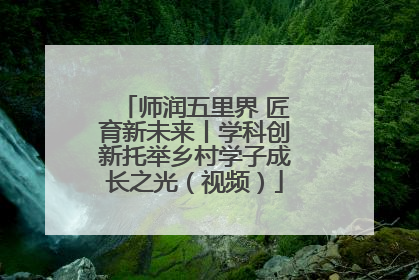 师润五里界 匠育新未来丨学科创新托举乡村学子成长之光（视频）