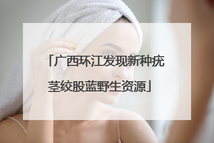 广西环江发现新种疣茎绞股蓝野生资源