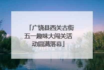 广饶县西关古街五一趣味大闯关活动圆满落幕