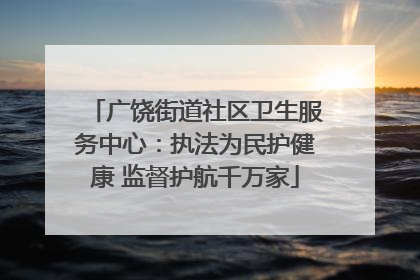 广饶街道社区卫生服务中心：执法为民护健康 监督护航千万家