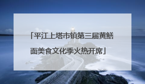 平江上塔市镇第三届黄鳝面美食文化季火热开席