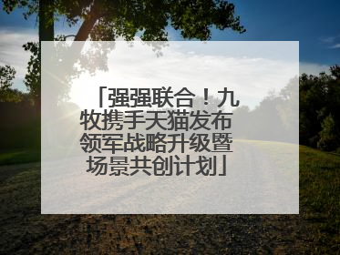 强强联合！九牧携手天猫发布领军战略升级暨场景共创计划