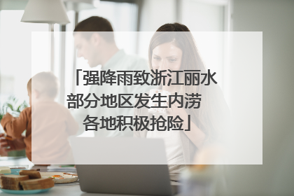 强降雨致浙江丽水部分地区发生内涝 各地积极抢险