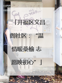 开福区文昌阁社区：“温情暖桑榆 志愿映初心”