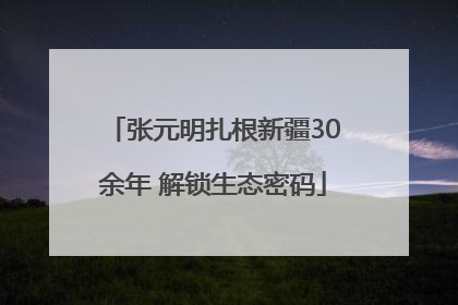 张元明扎根新疆30余年 解锁生态密码